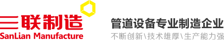 三联管道设备